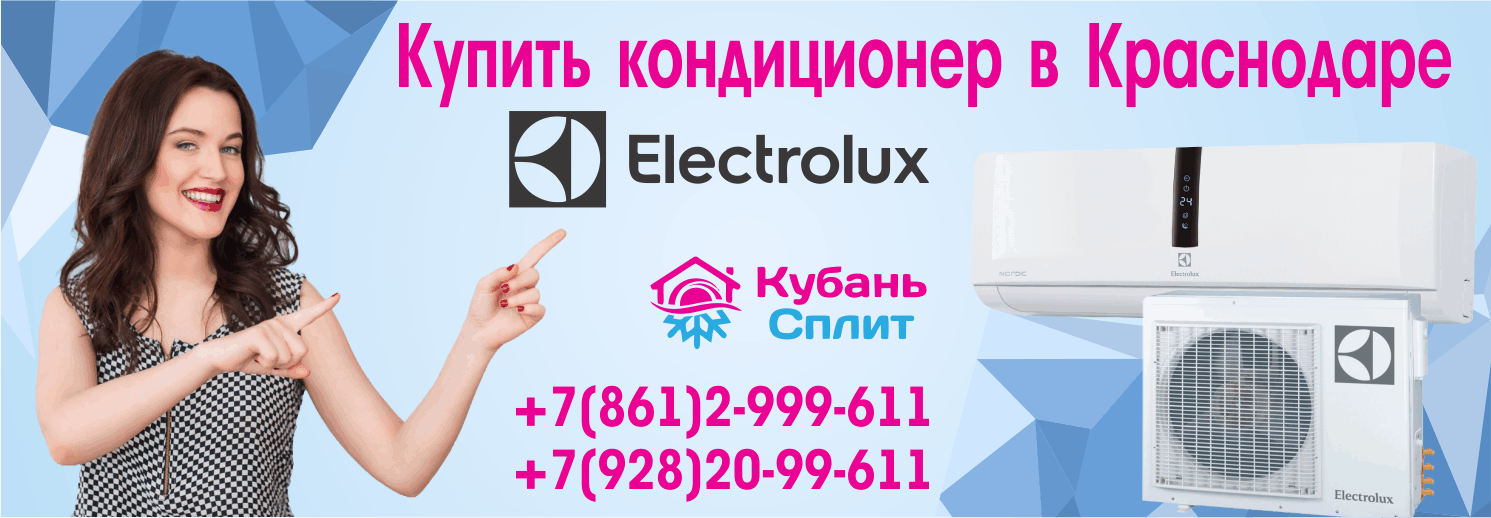 Кубань сплит системы. Кондиционеры в краснодаре. сплит системы centek реклама. а ты купил кондиционер.